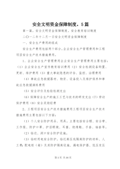 安全文明资金保障制度。5篇.docx