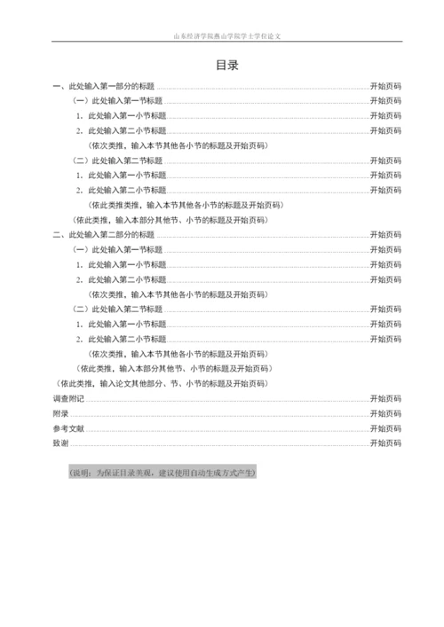 山东经济学院燕山学院毕业论文格式.docx