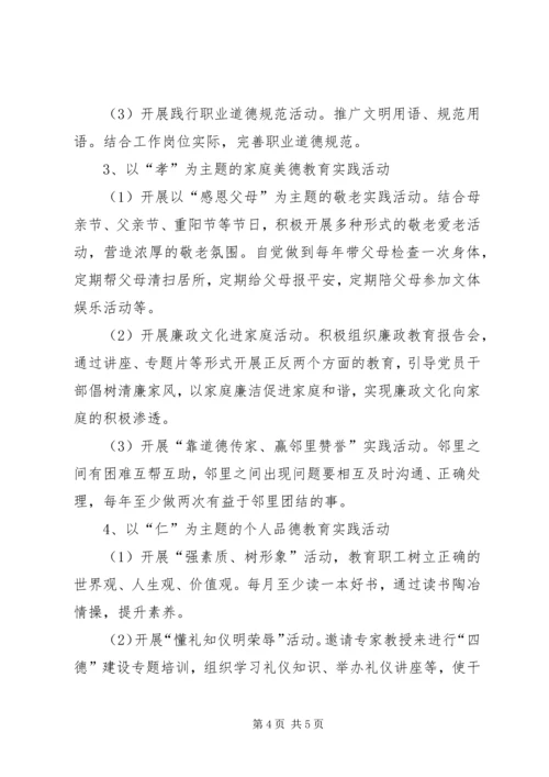 积极开展“四德工程”主题教育活动计划 (5).docx