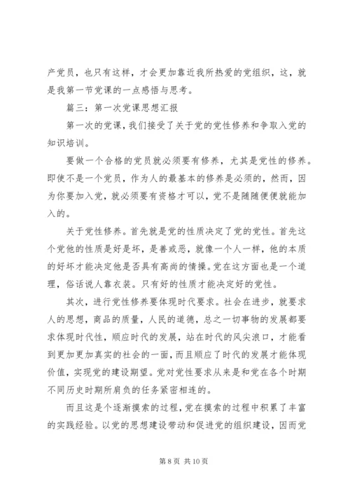 第一次党课思想汇报3篇.docx