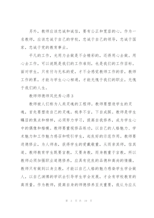 教师师德师风优秀心得10篇.docx