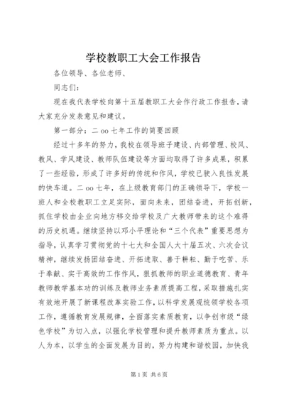 学校教职工大会工作报告.docx