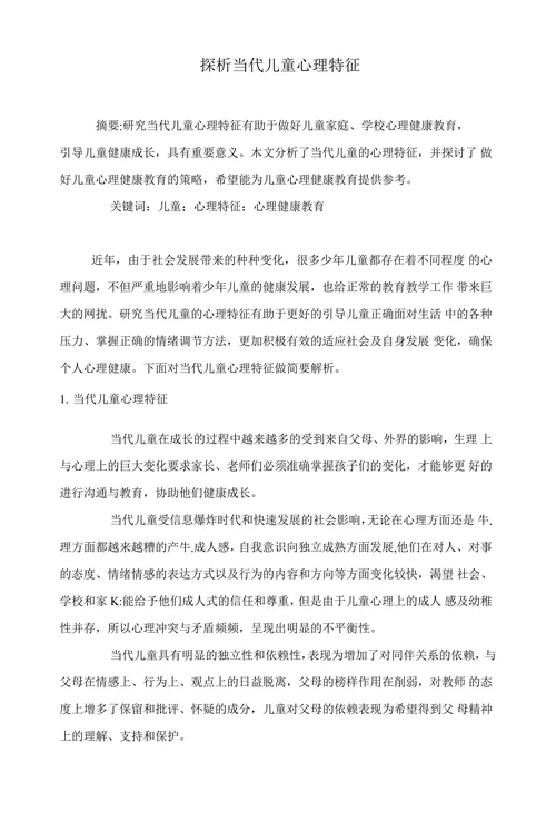 探析当代儿童心理特征