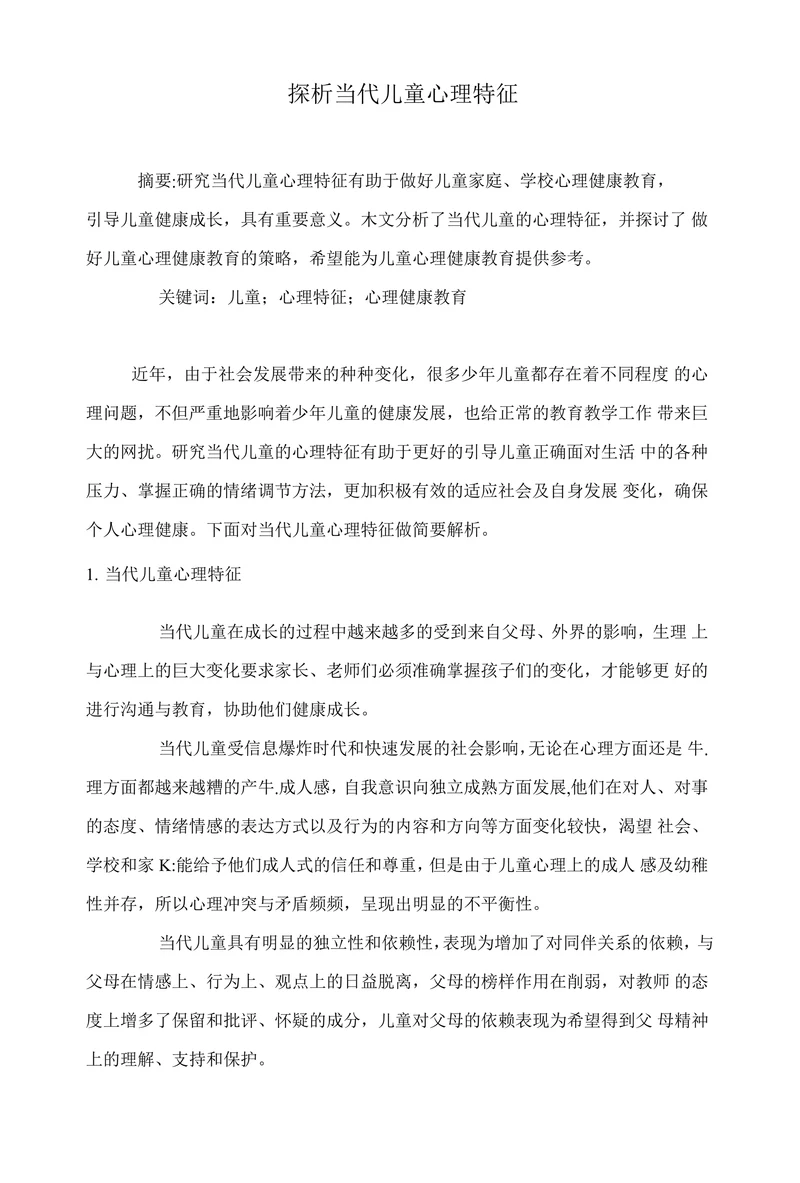 探析当代儿童心理特征