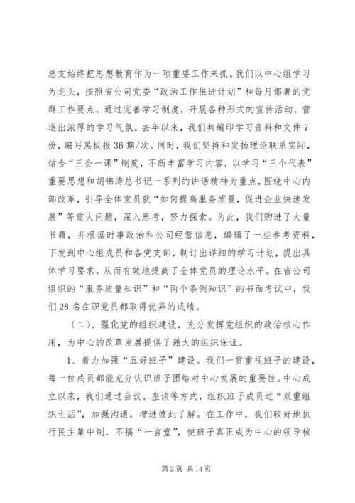 在通信中心第一次代表大会上的总支工作报告.docx