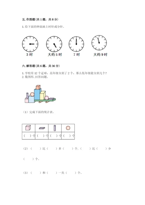 小学数学试卷一年级上册数学期末测试卷（全优）word版.docx