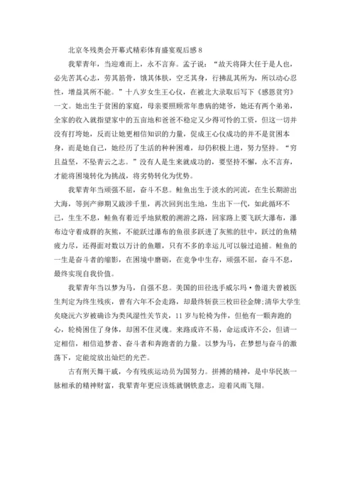 北京冬残奥会开幕式精彩体育盛宴观后感（通用8篇）.docx