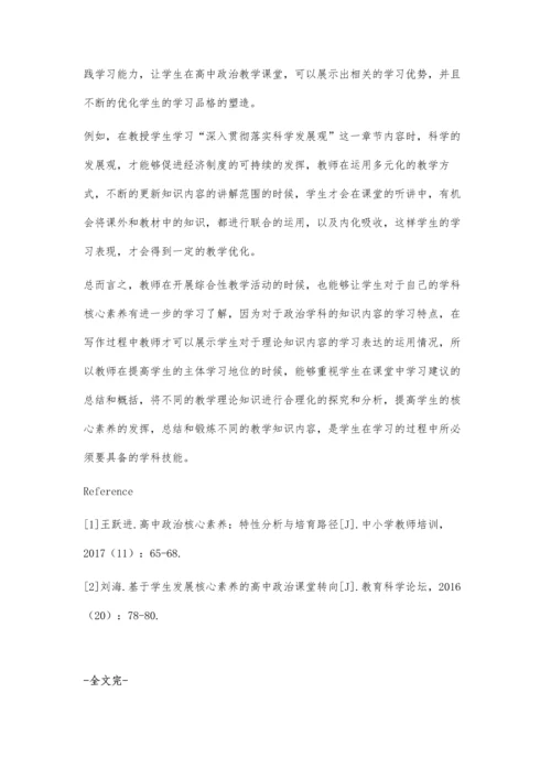 以人为本理念在高中政治学科核心素养培养中的运用方法初探.docx