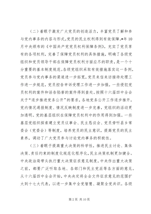 党内民主建设的新进展.docx