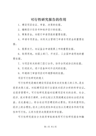 可行性研究报告的作用.docx