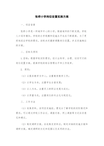 张桥小学岗位设置实施方案.docx