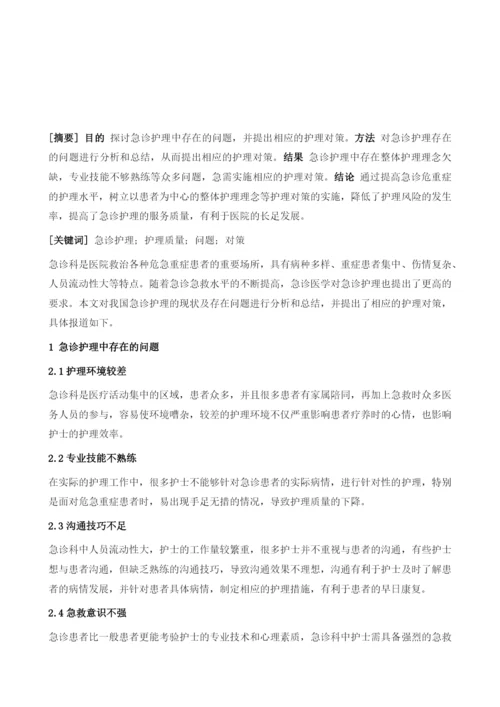 急诊护理存在的问题及对策1.docx