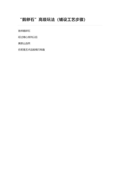 鹅卵石的高级玩法铺设工艺流程教材模板.docx