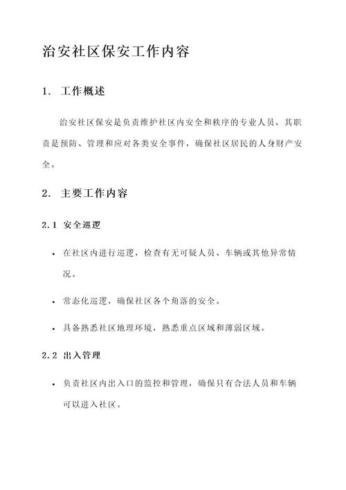 治安社区保安工作内容
