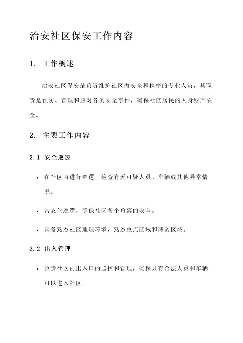 治安社区保安工作内容