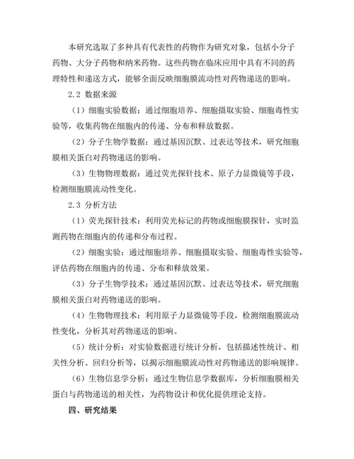 细胞膜的流动性对药物递送的影响