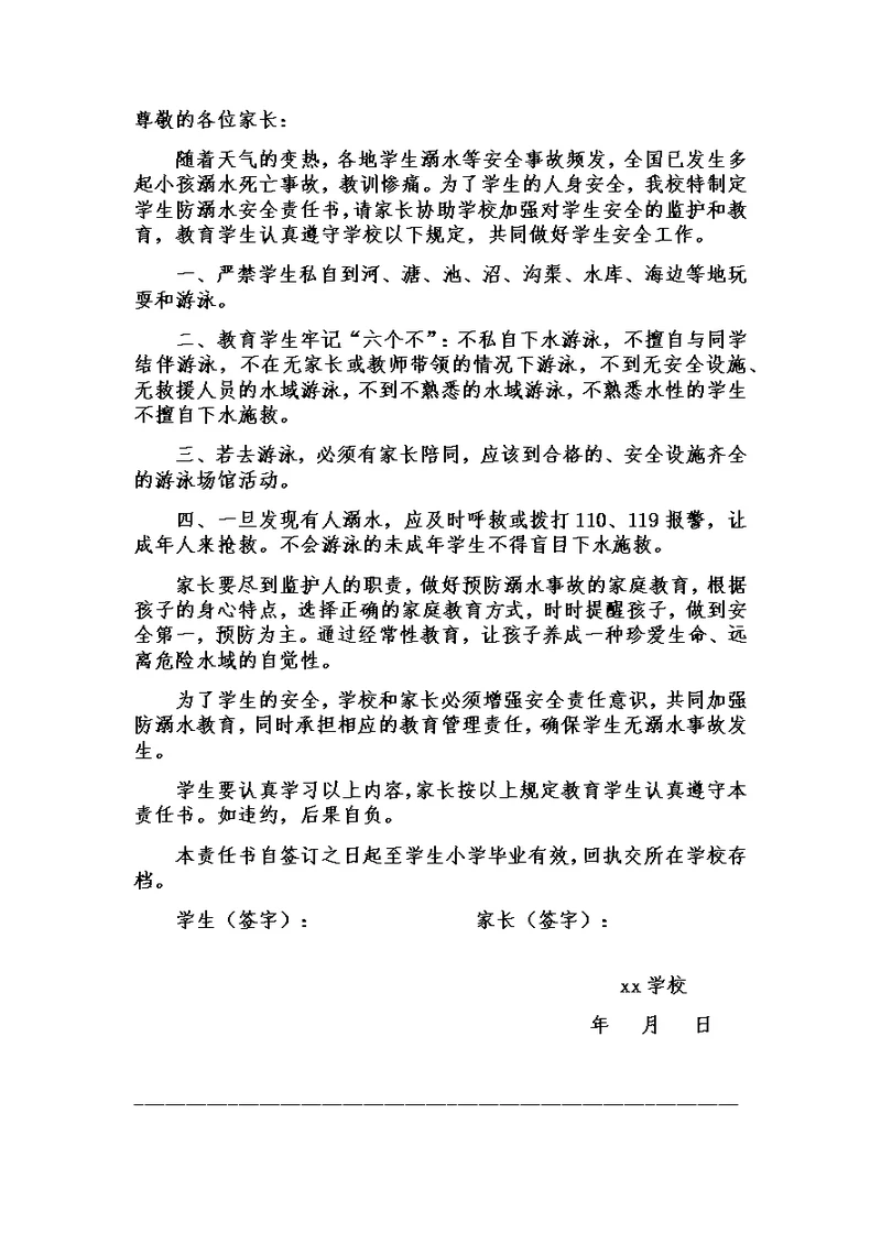 学校与家长防溺水安全责任书(共2页)