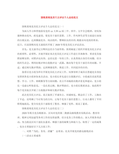 精编之国税系统党员民主评议个人总结范文.docx