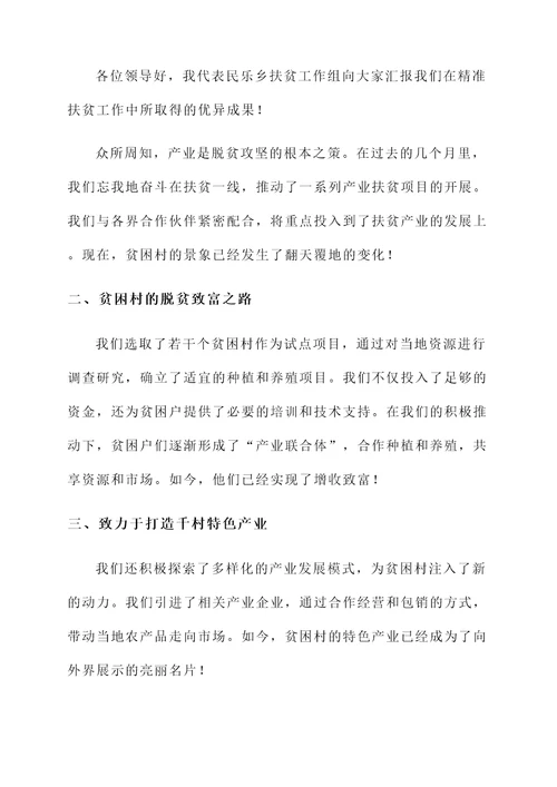 民乐乡精准扶贫工作汇报