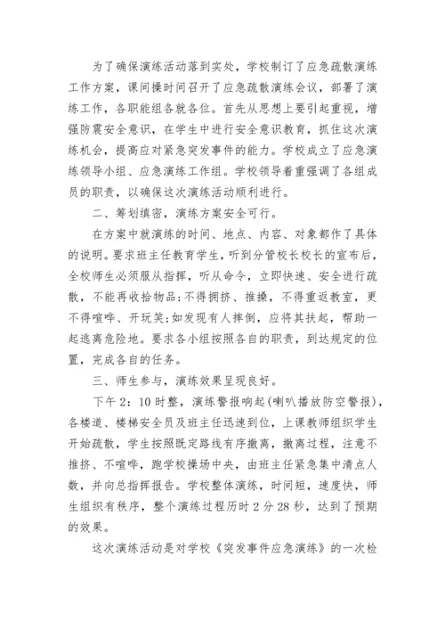学校紧急疏散演练总结7篇.docx