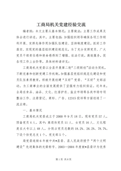 工商局机关党建经验交流.docx