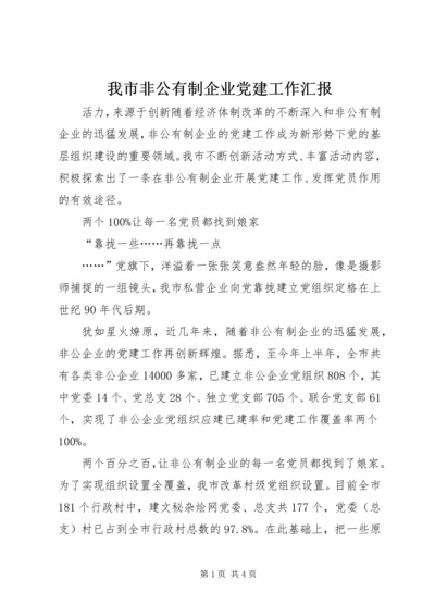 我市非公有制企业党建工作汇报.docx