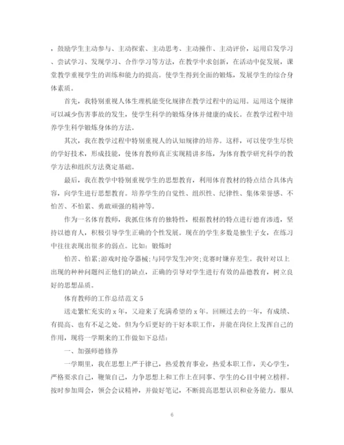 精编之体育教师的工作总结范文.docx