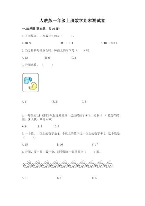 人教版一年级上册数学期末测试卷带答案ab卷.docx