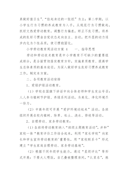 小学劳动教育周活动方案.docx