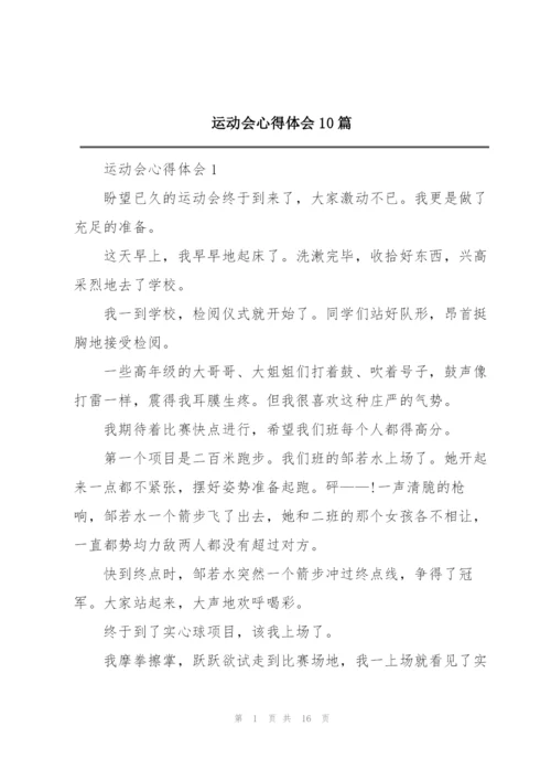 运动会心得体会10篇.docx