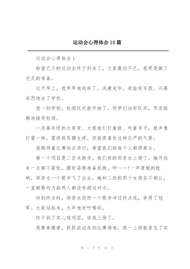 运动会心得体会10篇.docx