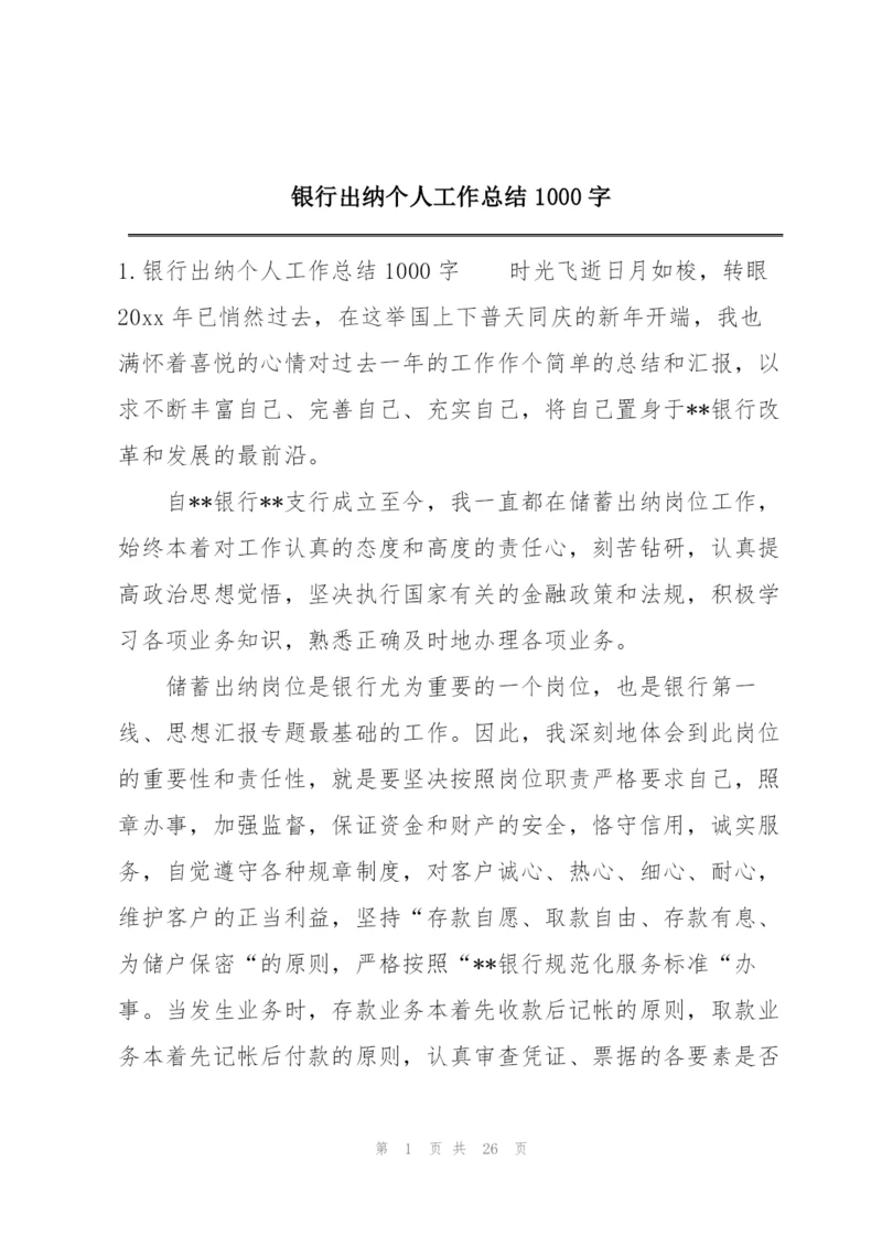 银行出纳个人工作总结1000字.docx