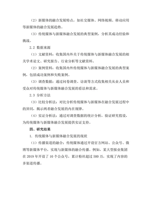 传统媒体与新媒体的融合发展研究