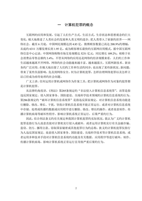 浅析计算机犯罪及防治对策学士学位论文