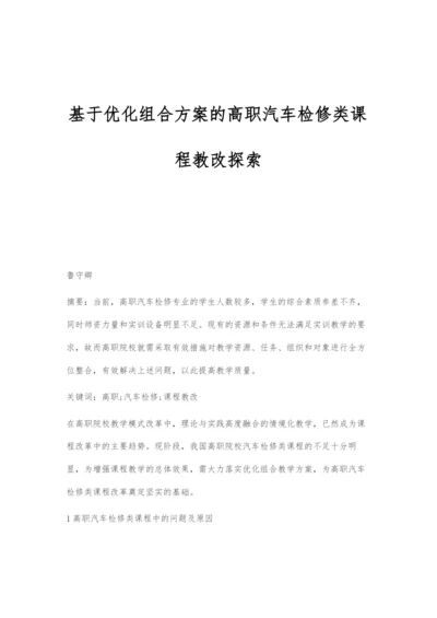 基于优化组合方案的高职汽车检修类课程教改探索.docx