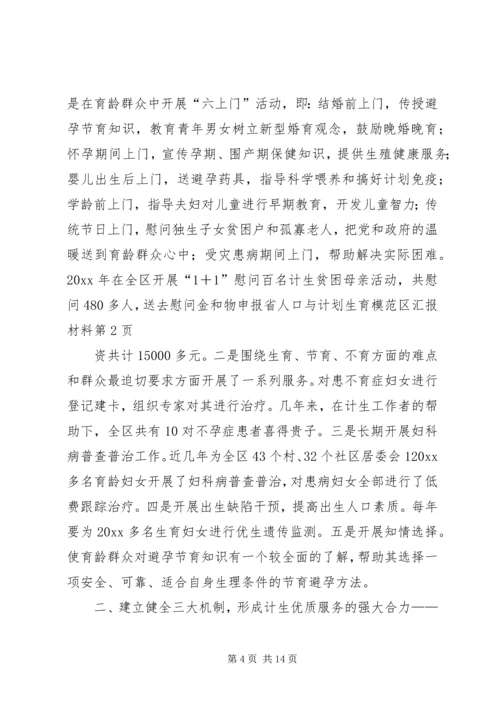 申报省人口与计划生育模范区汇报材料 (4).docx