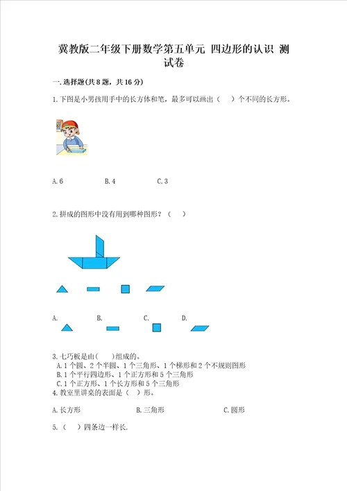 冀教版二年级下册数学第五单元 四边形的认识 测试卷附完整答案精品