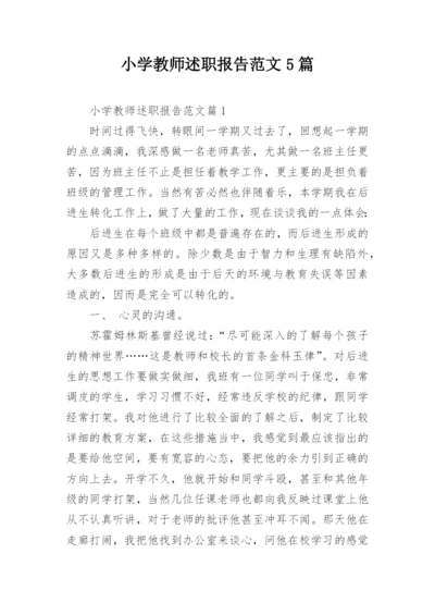 小学教师述职报告范文5篇.docx