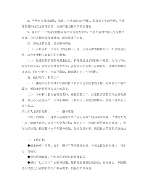 精编之护士个人工作计划范文大全.docx