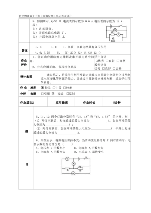 人教版九上《欧姆定律》大单元作业设计