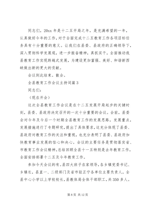 全县教育工作会议主持词.docx