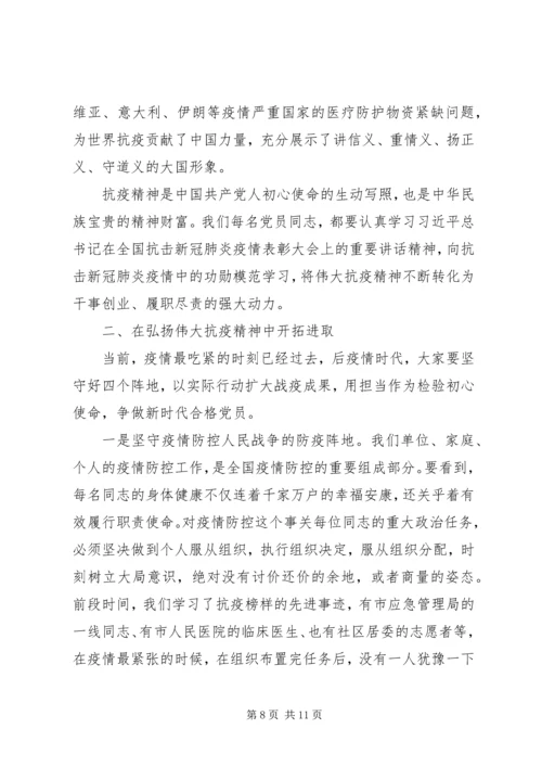 弘扬伟大抗疫精神专题党课讲稿.docx