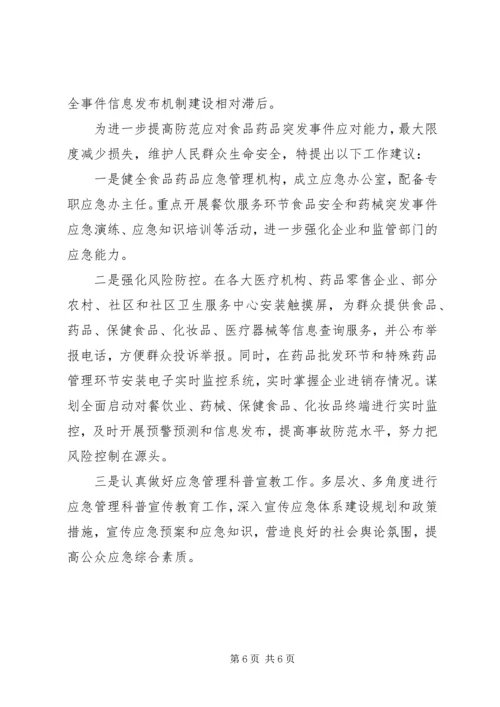 食药监局突发事件应急预案体系建设情况报告 (2).docx