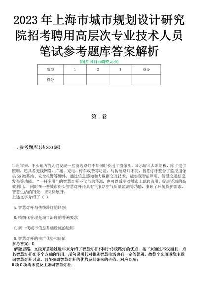 2023年上海市城市规划设计研究院招考聘用高层次专业技术人员笔试参考题库答案解析