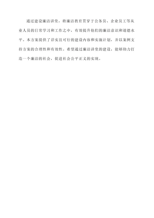 廉洁讲堂建设方案