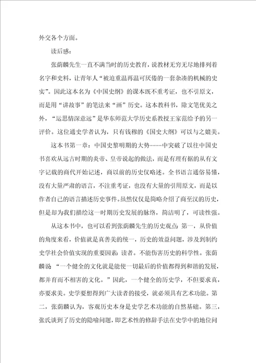 精选中国史纲读书心得