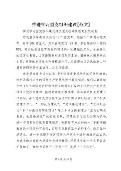 推进学习型党组织建设[范文].docx