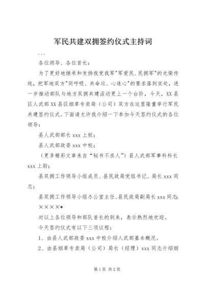 军民共建双拥签约仪式主持词 (7).docx