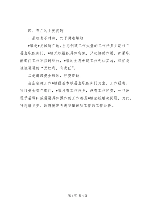 乡镇年度生态环保创建工作总结.docx