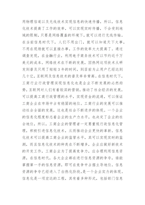 有关行政管理信息化论文范文.docx